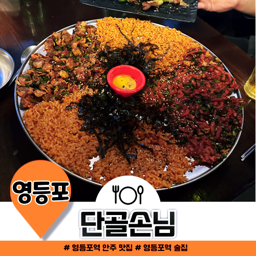 영등포역 술집 단골손님 영등포점 소주 안주 추천 영등포역 술집 단골손님 영등포점 소주 안주 추천