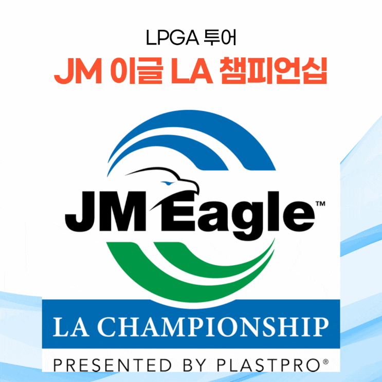  [골프 대회] LPGA 투어 JM 이글 LA 챔피언십 순위