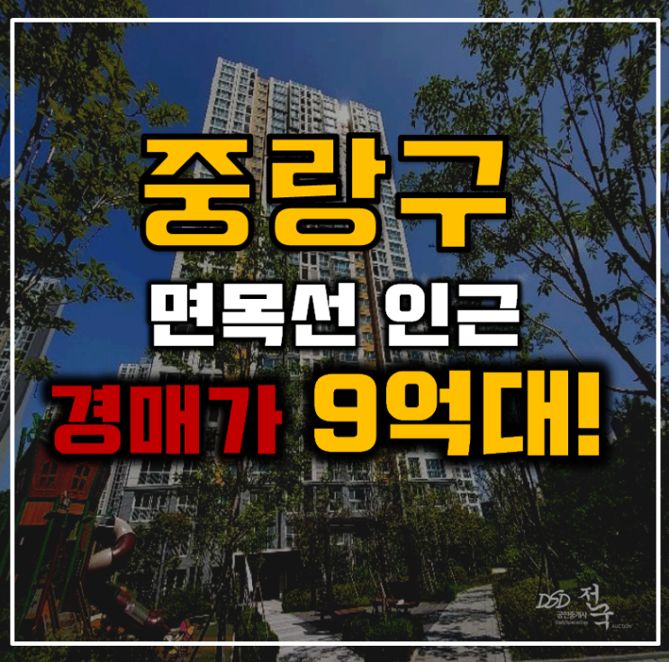 중랑구아파트경매 사가정센트럴아이파크 완벽정리 중랑구아파트경매 사가정센트럴아이파크 완벽정리