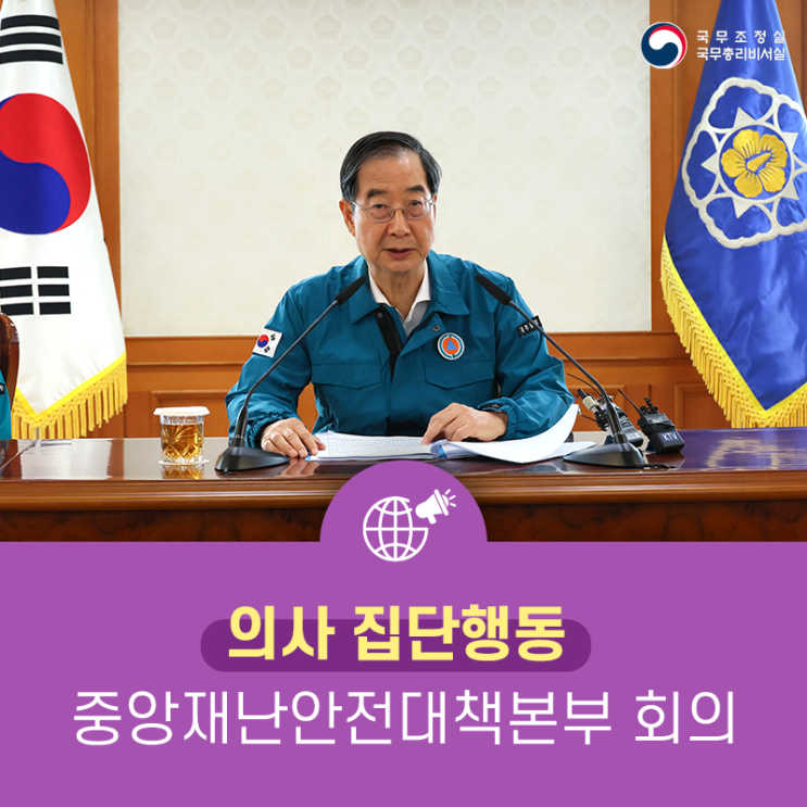 <b>한덕수</b> <b>국무</b><b>총리</b>, 「의사... 중앙재난안전대책본부」 <b>회의</b> 개최