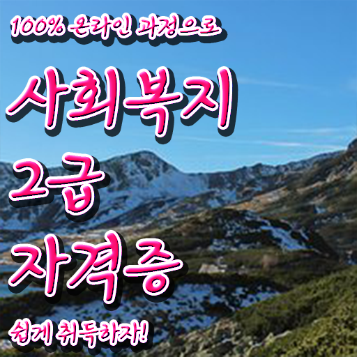  사회복지사2급자격증교육원 ? 사회복지사 자격증을 학력 경력 조건이 안되는데 일하면서 쉽게