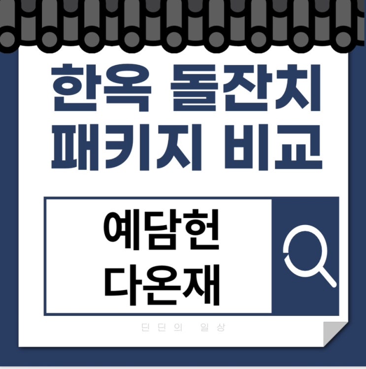  [돌잔치] 한옥 돌잔치 풀패키지, 예담헌&다온재 비교