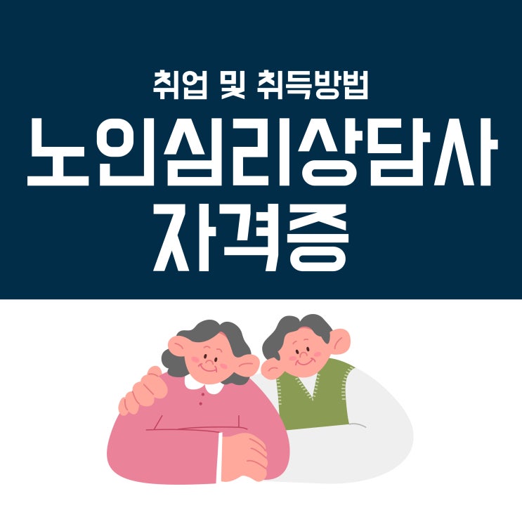 노인심리상담사자격증 취업 및 취득방법 정리! 노인심리상담사자격증 취업 및 취득방법 정리!