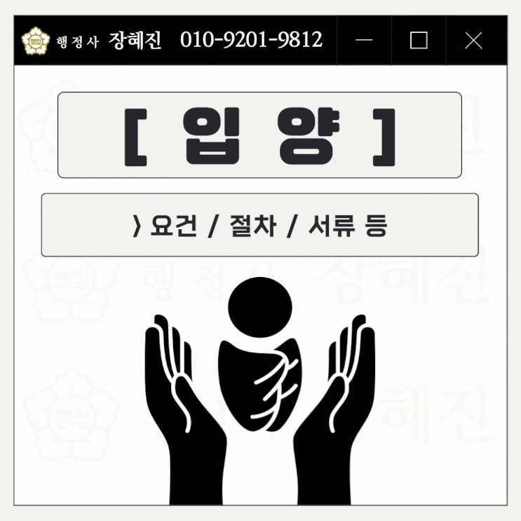  [입양] 미성년자 및 성년자 입양｜절차, 필요서류 등