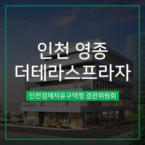  [경관심의] 인천 영종 더테라스프라자