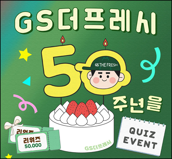 우리동네GS 퀴즈이벤트(리워즈 100p전원 + 5만p 100명)추첨~04.28 우리동네GS 퀴즈이벤트(리워즈 100p전원 + 5만p 100명)추첨~04.28