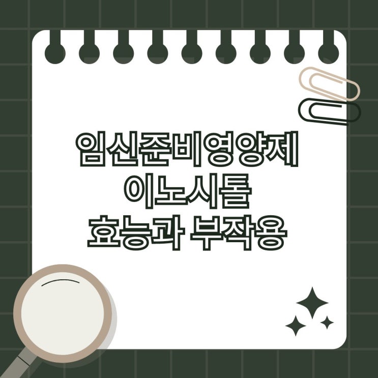  임신준비영양제 이노시톨 효능과 부작용