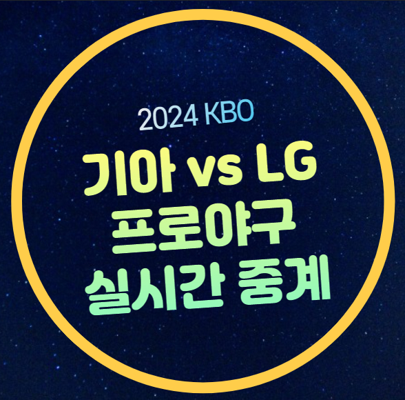 KIA 타이거즈 LG 트윈스 중계 방송 2024년 4월 26일 프로야구... 