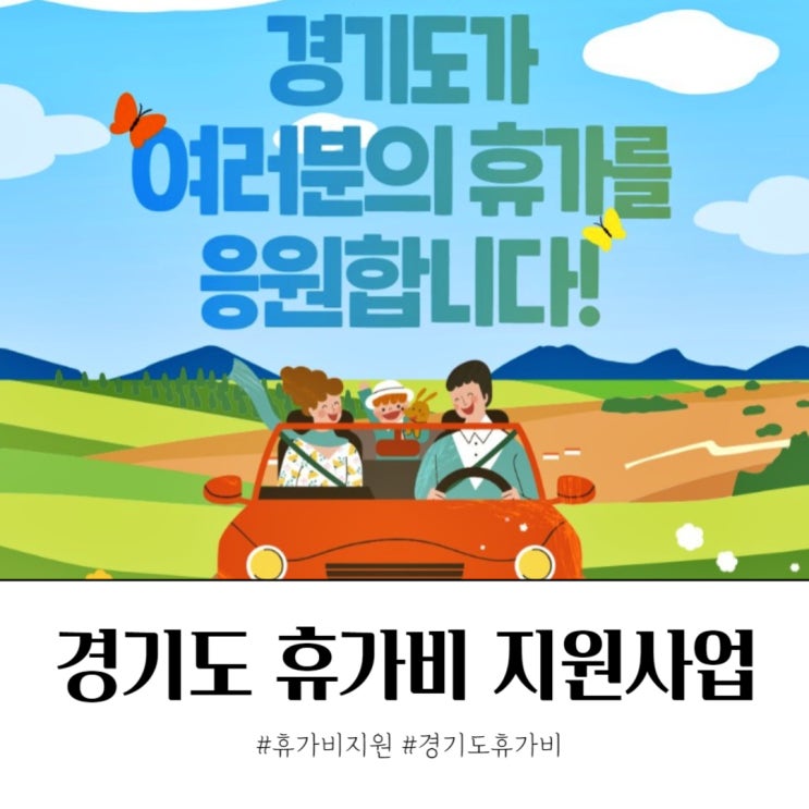  경기관광공사 경기도 휴가비 지원 받는법