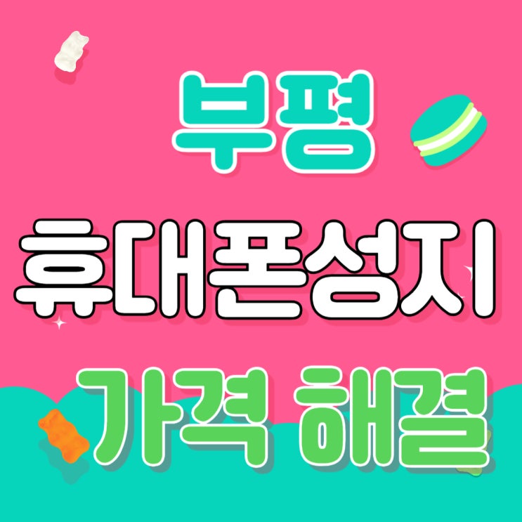 부평 휴대폰 성지 시세표 핸드폰 가격 고민타파 부평 휴대폰 성지 시세표 핸드폰 가격 고민타파