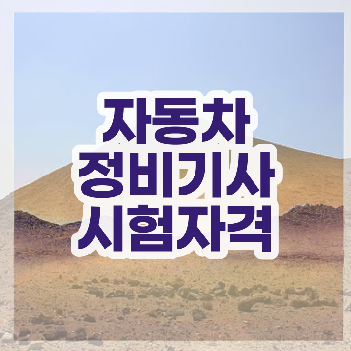  자동차정비기사 자격 자동차정비기사 취득자격 온라인으로 5달만에 준비한 전략