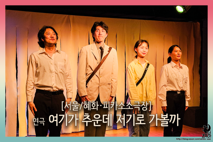 혜화 연극 여기가 추운데 저기로 가볼까, 사건사고에 휘말리는 두 사람의 모험기 혜화 연극 여기가 추운데 저기로 가볼까, 사건사고에 휘말리는 두 사람의 모험기