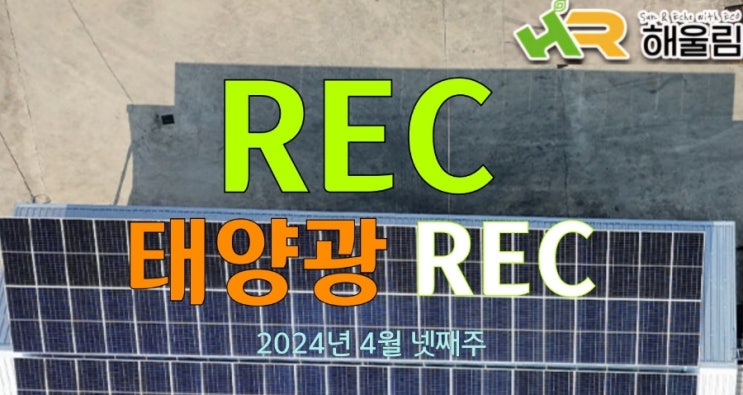  REC  태양광rec가격 정보