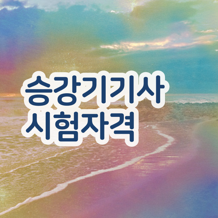  승강기기사 응시자격 승강기기사 취득자격 독학으로 반 년만에 준비한 전략