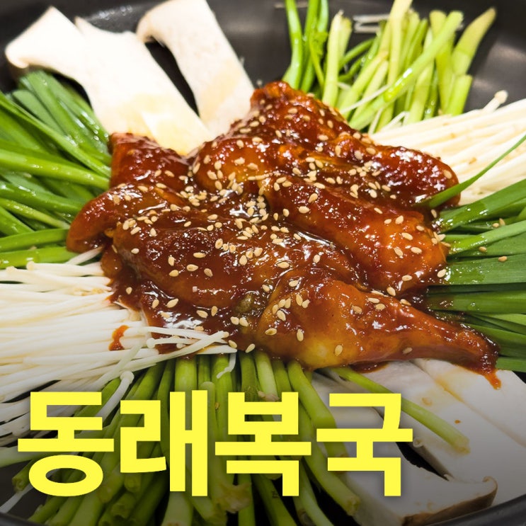  하남미사리맛집추천 동래복집 미사리점 복요리를 즐기는 곳 외식추천 내돈내산