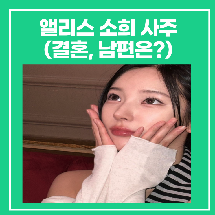 <b>앨리스 소희</b> 프로필, 결혼 남친/남편 은퇴(김소희 사주ESTJ)