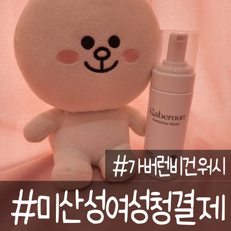  미산성 여성청결제 써야 하는 이유로 선택한 가버런 비건워시