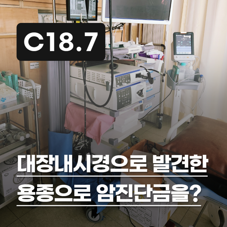  대장내시경 중 발견된 용종은 침윤 깊이에 따라 암진단금이 달라집니다.