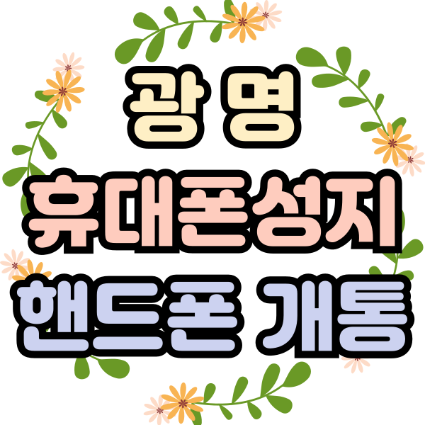  광명 휴대폰 성지 저렴하게 핸드폰 개통하는법