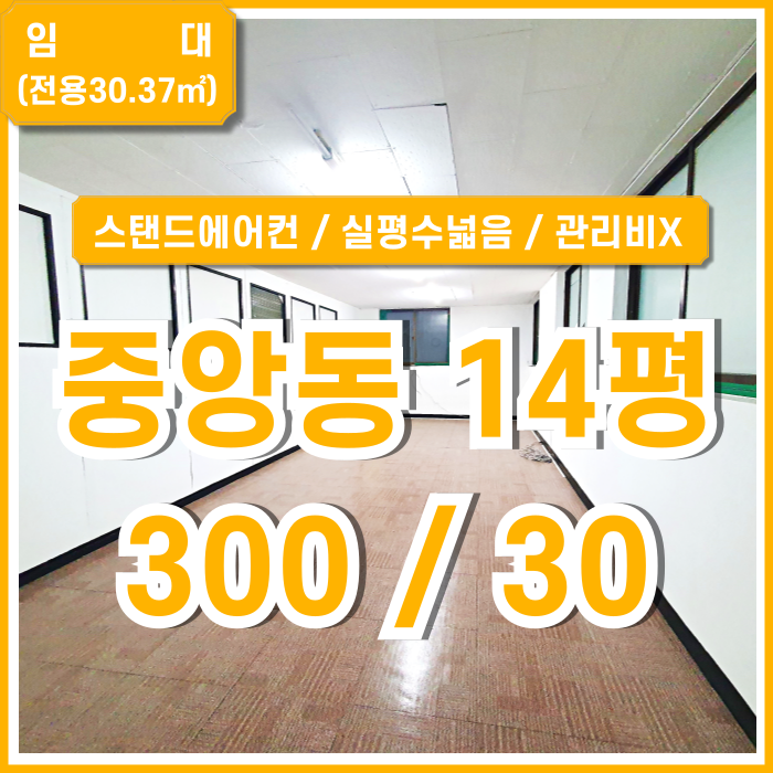  [임대] 부산중앙동소형오피스 실평수 넓고 에어컨 갖춘 관리비 없는 중앙동사무실 반듯한 구조
