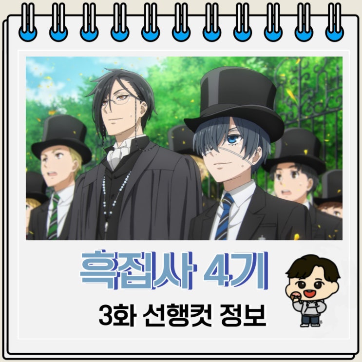 라프텔 흑집사 4기 기숙학교 편 3화 라프텔 흑집사 4기 기숙학교 편 3화