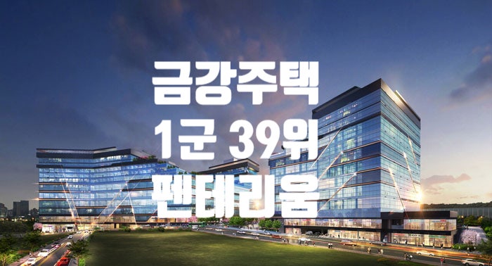  금강주택 경력직 채용 잡(JOB)자~! 현장소장·전기·건축(공사)·품질시험·하자보수·상품디자인·자산관리(회계)