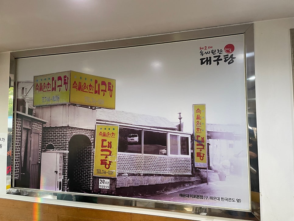 해운대속씨원한대구탕 사상점 사진 5