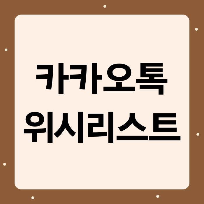  카카오톡 카톡 친구 위시리스트 보기 및 내 위시리스트 등록하기