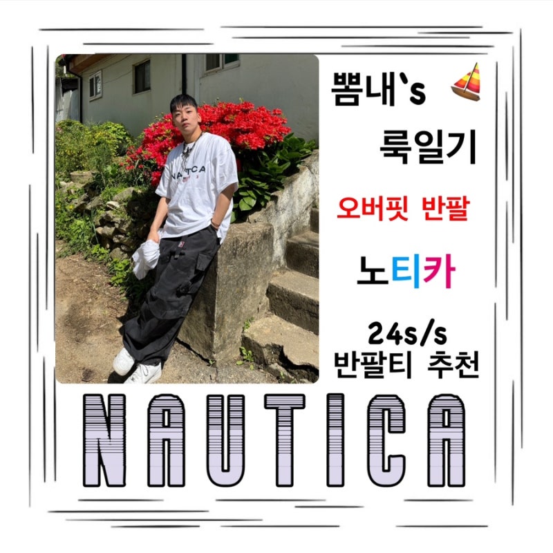[NAUTICA] 노티카 오버핏 반팔 추천 / 반팔 코디는 캐트릿으로 ~