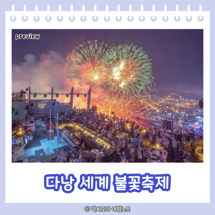  2024년 다낭 국제불꽃축제 정보 입장권 관람방법