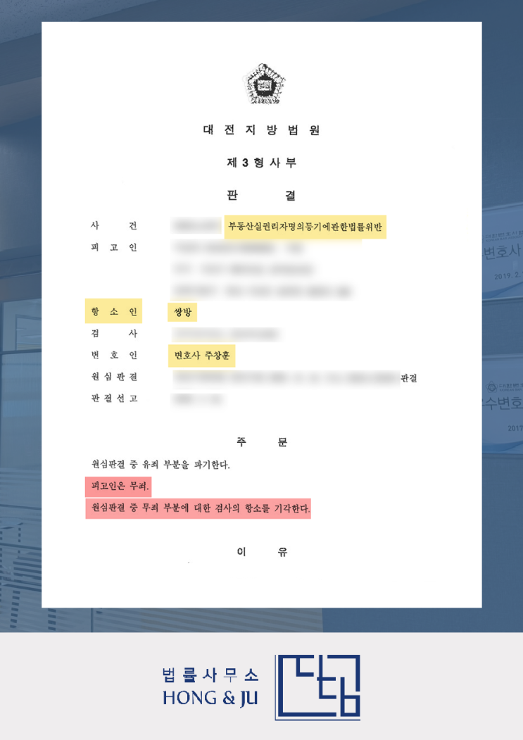  안산부동산전문변호사 명의신탁 처벌 피한 분쟁사례 '무죄'