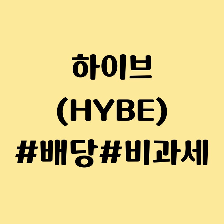 배당금 비과세 이유? 1분기 실적 발표 및 <b>뉴진스</b> 버블검 <b>컴백</b> 일정