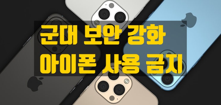  해. 공군본부 휴대폰 보안 강화로 아이폰 사용이 금지된다?