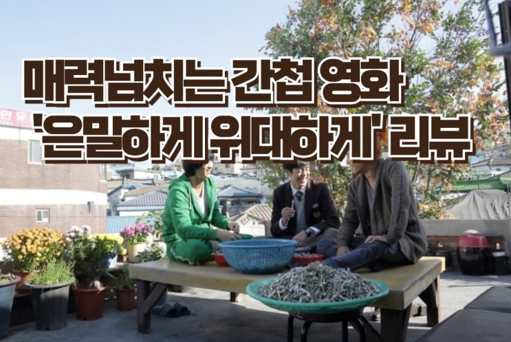 김수현 주연 영화 '은밀하게 위대하게' - 매력넘치는 간첩들의 은밀한 작전!
