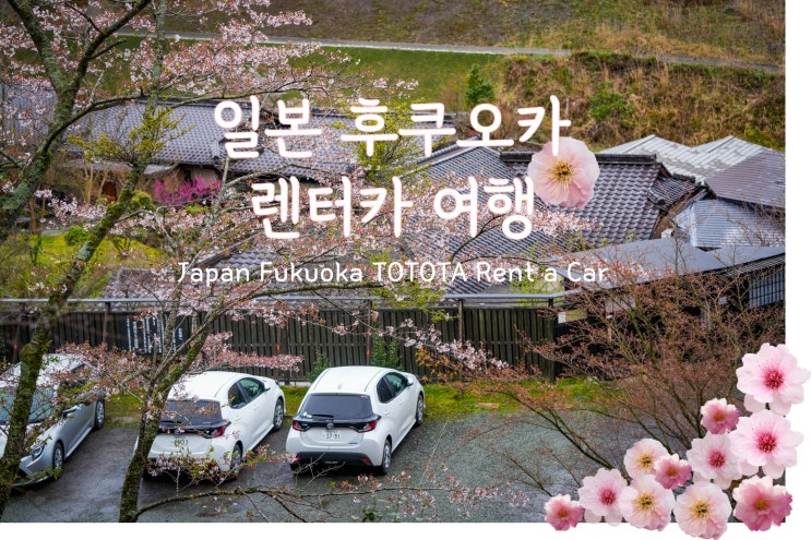  일본 후쿠오카 자유여행 도요타 렌터카 비용 렌트카 예약 운전팁