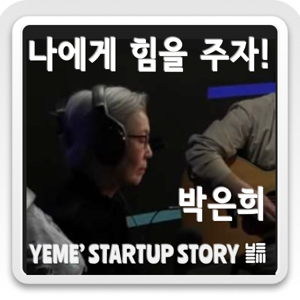  나에게 힘을 주자! - 박은희