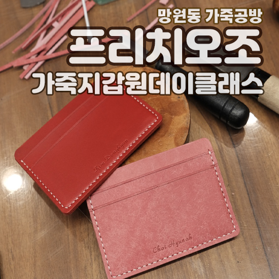  가죽공방 원데이클래스 망원동 프리치오조 나만의 가죽지갑만들기