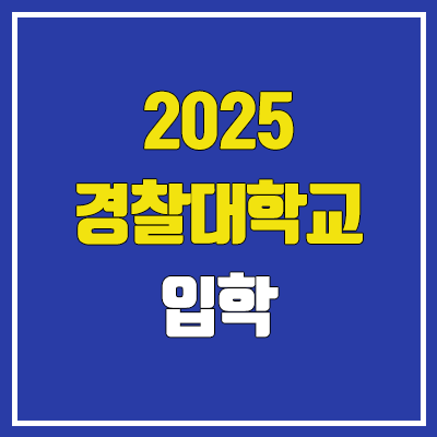  2025 경찰대학교 시험 (수시 내신, 정시 수능, 여자, 필기, 실기, 체력, 학비, 일정 / 등급컷, 경쟁률, 예비번호)