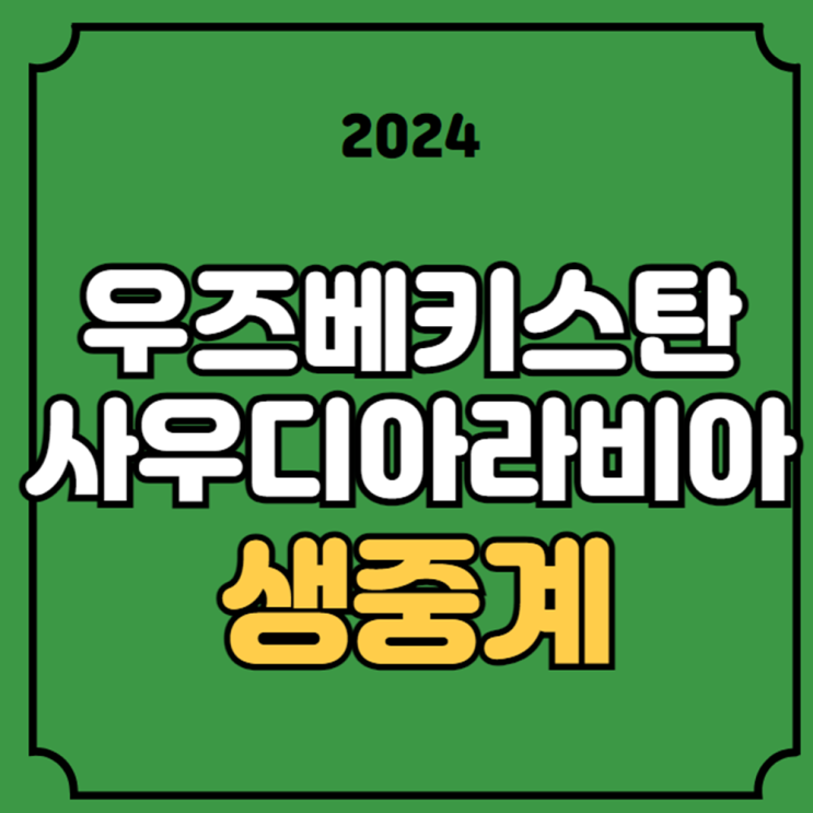 사우디아라비아 <b>축구</b> 중계... 파리<b>올림픽</b> 4강 진출 쿠팡플레이... 
