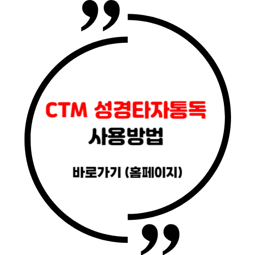 <b>CTM 성경타자통독</b> 사용방법 및 바로가기 (홈페이지)