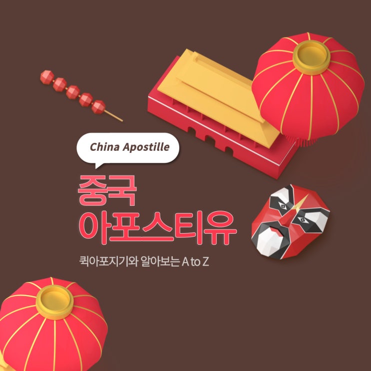  중국 유학 아포스티유, 간단하게 생각해요