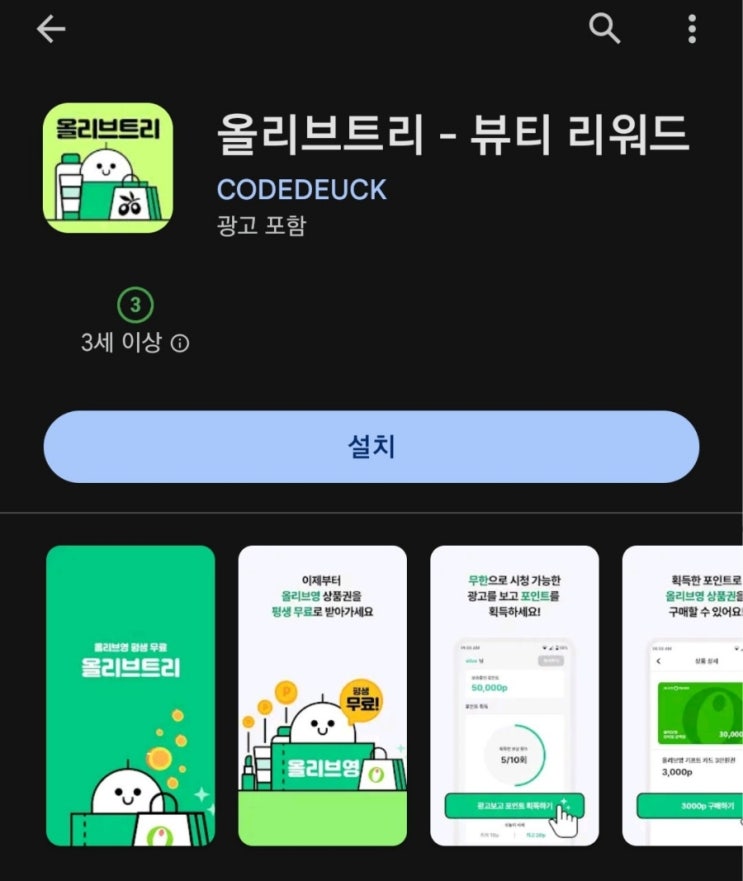  티끌 모아 앱테크 157탄:올리브 트리/광고 보고 돈 버는 앱