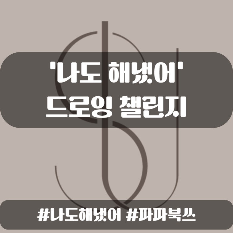 ep. 20 이번 주 목표 달성 - 매일 연습하기