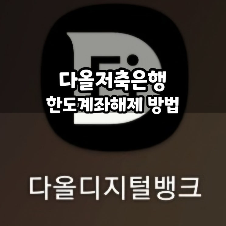  저축 그리고 다올 저축은행 한도 해제 해결 방법