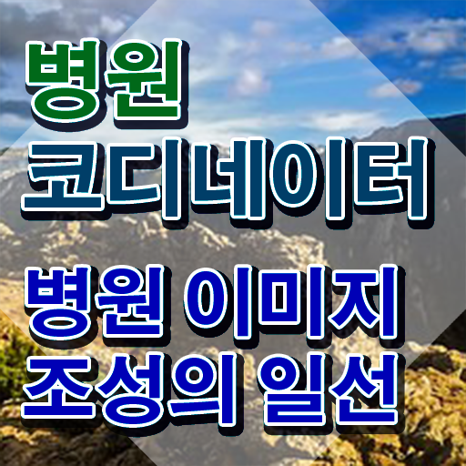  코디네이터 자격증 , 병원코디네이터 자격증 단기간에 합격 전략 제가 알려드릴게요