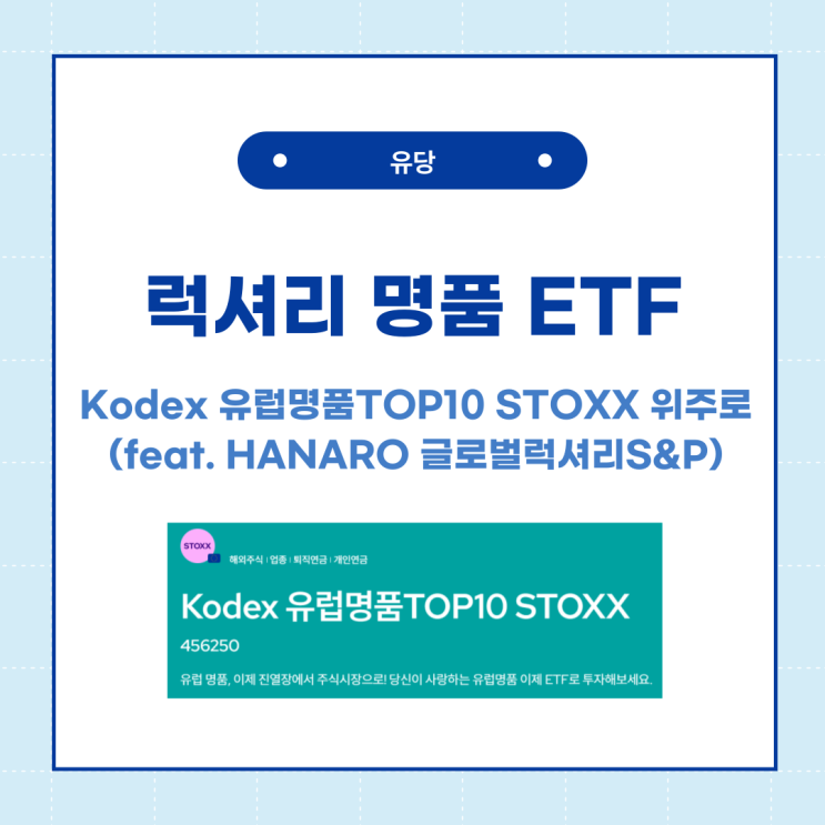 명품 ETF 투자 추천 KODEX 유럽명품TOP10 STOXX