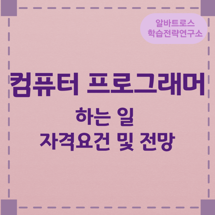 컴퓨터 프로그래머가 하는 일과 자격요건 및 전망 컴퓨터 프로그래머가 하는 일과 자격요건 및 전망