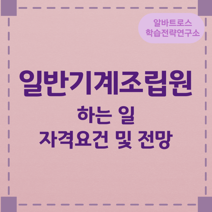 일반기계조립원이 하는 일과 자격요건 및 전망 일반기계조립원이 하는 일과 자격요건 및 전망