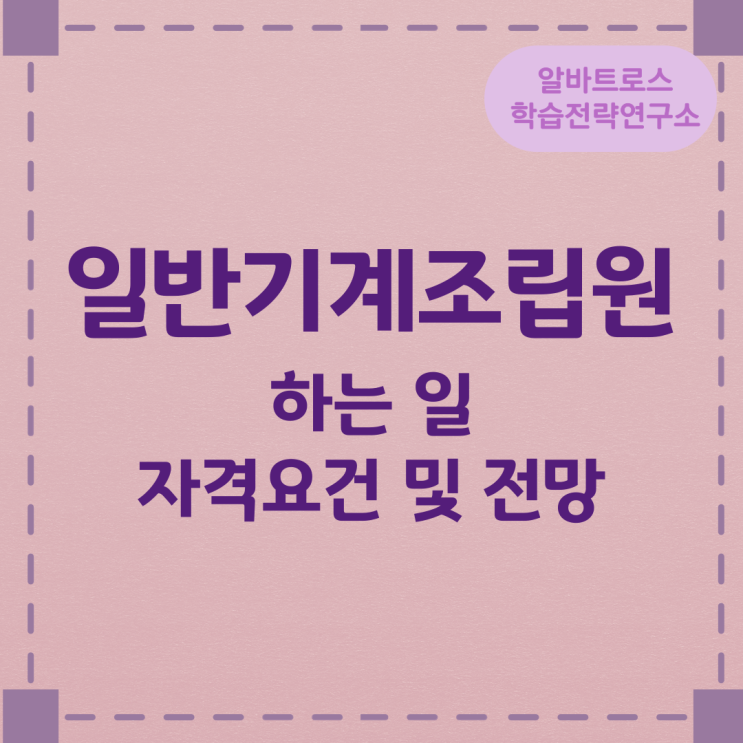 일반기계조립원이 하는 일과 자격요건 및 전망