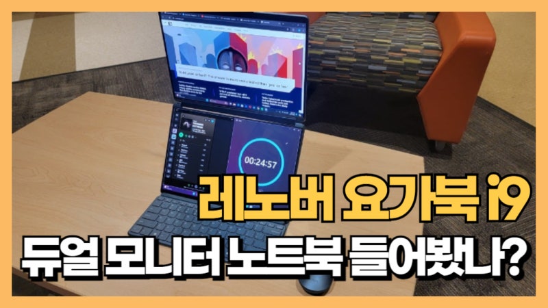 레노버 요가북 9i 리뷰: 비싸지만 살만한 가치가 있는 노트북